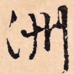 文征明洲书法图片