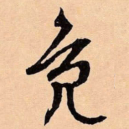 文征明鳧书法图片