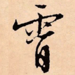 文征明霄书法图片