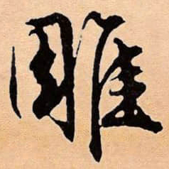 文征明雕书法图片