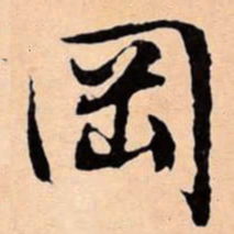 文征明岡书法图片