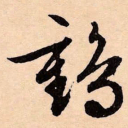 文征明鶴书法图片