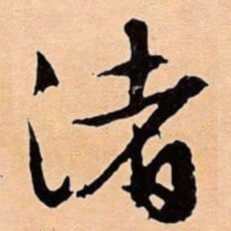 文征明渚书法图片