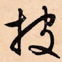 文征明披书法图片