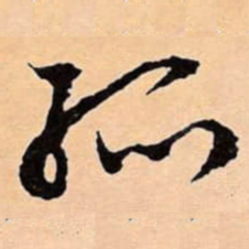 文征明孤书法图片