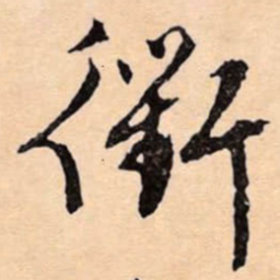 文征明衡书法图片