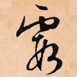 文征明霞书法图片