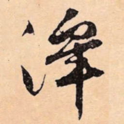 文征明澤书法图片