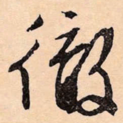 文征明徹书法图片
