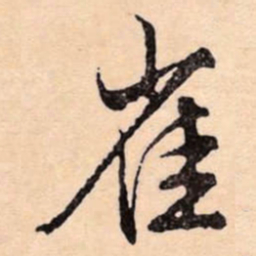 文征明雀书法图片