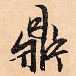 文征明鼎书法图片