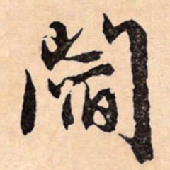 文征明阎书法图片