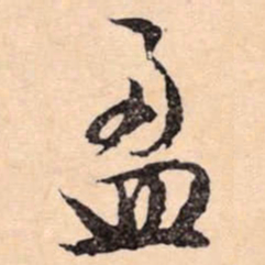 文征明盈书法图片
