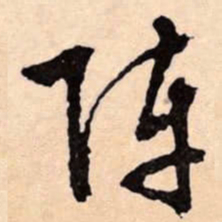 文征明阵书法图片