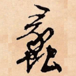 文征明蠡书法图片