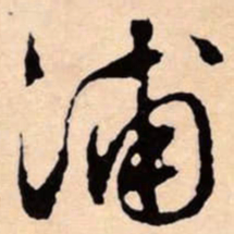文征明浦书法图片