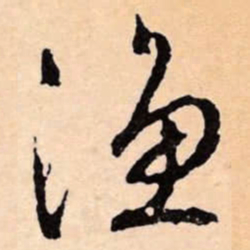 文征明漁书法图片