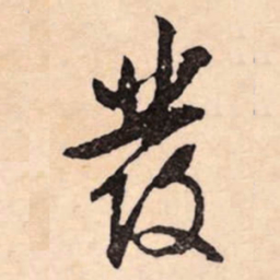 文征明彂书法图片