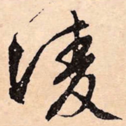 文征明淩书法图片