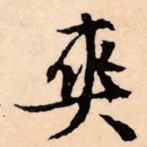 文征明爽书法图片
