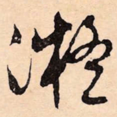 文征明凝书法图片