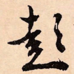 文征明彭书法图片