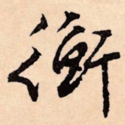 文征明衡书法图片