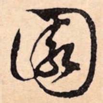 文征明園书法图片