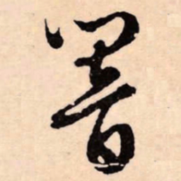 文征明響书法图片