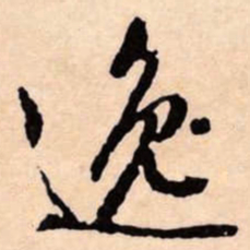 文征明逸书法图片