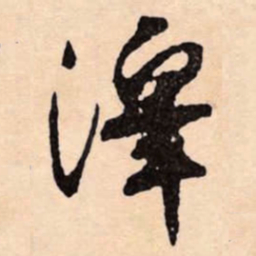 文征明澤书法图片
