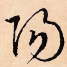 文征明陽书法图片