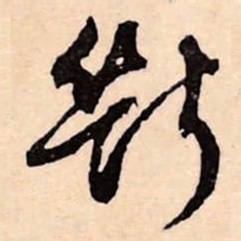 文征明斷书法图片