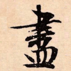 文征明盡书法图片