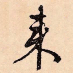 文征明來书法图片