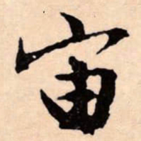文征明宙书法图片