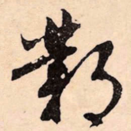 文征明鄴书法图片