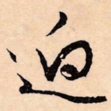 文征明逈书法图片