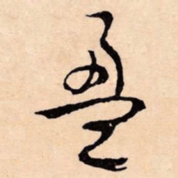 文征明盈书法图片