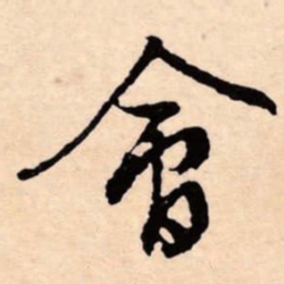 文征明會书法图片