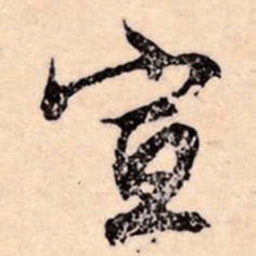 文征明宣书法图片