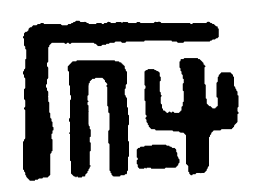 篆刻府书法图片