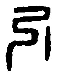 篆刻引书法图片