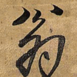 王铎翁书法图片