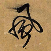 王铎风书法图片