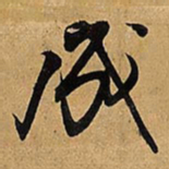 王铎成书法图片