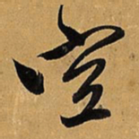 王铎空书法图片