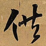 王铎供书法图片