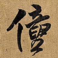 王铎僮书法图片