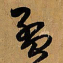 王铎孟书法图片